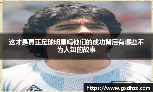 这才是真正足球明星吗他们的成功背后有哪些不为人知的故事